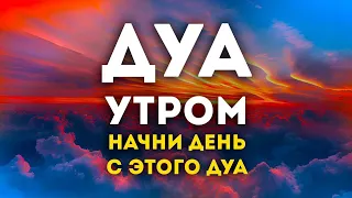 🔊 Дуа утро أذكار الصباح защитить вас вес день! Утренний дуа каждое утро!