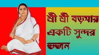 Boroma song মা লক্ষী মা জগৎজননী বড়মা গান।Sri Sri Thakur anakulcjandra song Bangla.