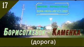 БОРИСОГЛЕБСК -КАМЕНКА (дорога)/#17 -Вояж -Август -2021