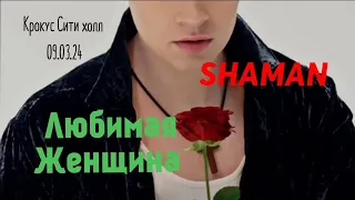 SHAMAN| ЛЮБИМАЯ ЖЕНЩИНА  больше не тайна. PRO жизнь и бизнес.