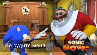 Соник Бум - 1 сезон 24 серия - Не судите меня | Sonic Boom - мультик для детей