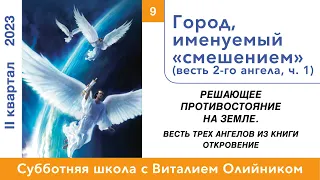 Урок 9. "Город, именуемый «смешением»." Изучаем Библию с Виталием Олийником.