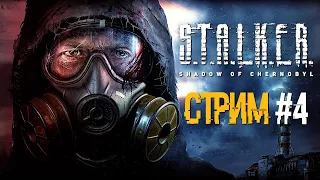 S.T.A.L.K.E.R.: Тень Чернобыля | СТРИМ #4