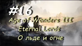 Age of Wonders III - Eternal Lords О льде и огне 16 часть