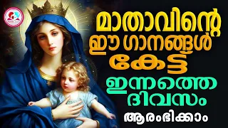 മാതാവിൻറെ ഈ ഗാനങ്ങൾ കേട്ട് ഇന്നത്തെ ദിവസം ആരംഭിക്കാം #mothermarysongsmalayalam  for june 7th 2024