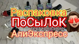 Распаковка  посылок с Алиэкспресс 🎁📦💣  Маникюрные товары с aliexpress / Born Pretty 😍 для ногтей 💅