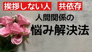 人間関係の悩み解決法/挨拶しない人、共依存