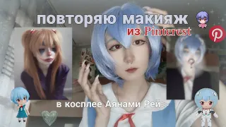 Повторяю макияж из Pinterest в косплее Аянами Рей!(⁠ ⁠◜⁠‿⁠◝⁠ ⁠)⁠♡ //cosplay Evangelion, makeup//