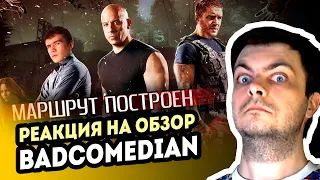 РЕАКЦИЯ на [BadComedian] - Маршрут построен (Форсаж звонка)