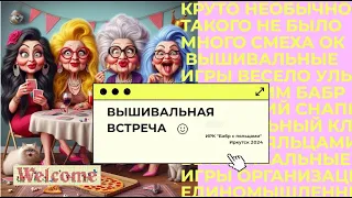 Вышивальная встреча Иркутск.