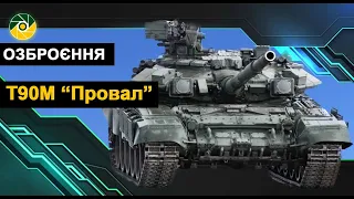 Танк Т-90М «Провал».