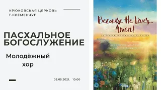 Пасхальное богослужение, 03-05-2021, 10:00