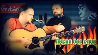 Kino - Pesnya bez slov | chords and tabs - Gitarin.ru