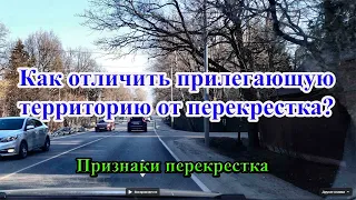 В чем отличие прилегающей территории от перекрестка. Признаки перекрестка.