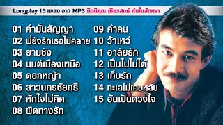 กิตติคุณ คำมั่นสัญญา 15/60 เพลงจาก MP3 กิตติคุณ เชียรสงค์ คำมั่นสัญญา Longplay