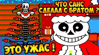 УЖАС ! ЧТО САНС СДЕЛАЛ С ПАПАЙРУСОМ ? - UNDERTALE & SONIC - Новогодняя анимация! [Андертейл]