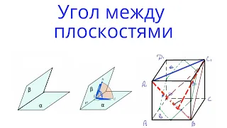 Урок 8. Угол между плоскостями. Стереометрия с нуля.