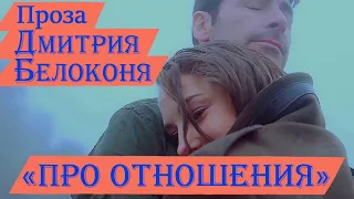 Проза о любви - Про отношения.Автор Дмитрий Белоконь