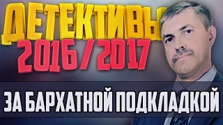 Детективы 2016 года / За бархатной подкладкой / 1.12.2016