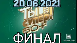 ТЫ СУПЕР 60+! НОВЫЙ СЕЗОН ФИНАЛ.6 ВЫПУСК ОТ 20.06.2021.СМОТРЕТЬ НОВОСТИ.ШОУ ТЫ СУПЕР 60+ НА НТВ