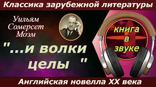 Аудиокнига  "...И волки целы " Сомерсет Моэм (читает Григорий Столяров)