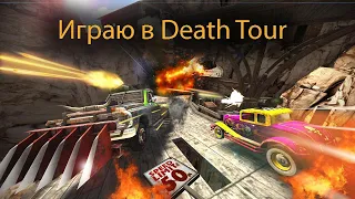 Death Tour это лучший аналог vigilante 8