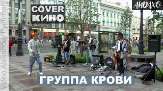 CoverBand IDAHO - "Группа крови" (Cover Виктор Цой, Кино)