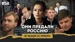 Предатели России: фильм Певчих*, олигархи, коррупция и вечные девяностые || Не выходя из комнаты #50