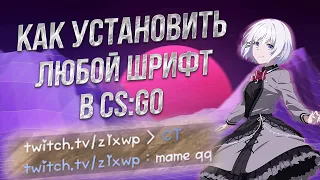 КАК ПОСТАВИТЬ ШРИФТ КАК У Z1X, SKYWHYWALKER И ДР. - CS:GO