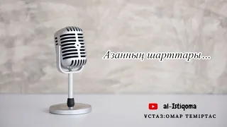 Азанның шарттары... Ұстаз: Омар Теміртас