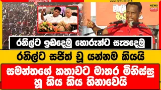 රනිල්ට ඉඩදෙමු හොරුන්ට සැපදෙමු | රනිල්ට සජිත් චූ යන්නම කියයි | සමන්තගේ කතාවට මාතර හූ කිය කිය හිනාවෙයි