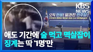 이태원참사 추모기간에 술자리·폭행 시비…민주당 전남도의원 징계는 딱 '1명' / KBS  2022.11.29.