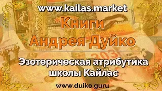 Книги Андрея Дуйко. Атрибутика, талисманы Эзотерический магазин - kailas.market @Duiko ​