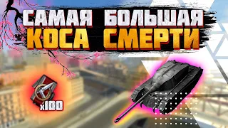 Мировой рекорд в WoT Blitz | Коса смерти x100 | Стрим WoT Blitz | Miklash