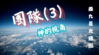 西九晨光速遞 | 團隊(3) 神的視角 | Francis | 4.5.2024 | 請按CC顯示中文字幕