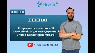 Як працювати з пакетом №54 «Реабілітаційна допомога дорослим і дітям в амбулаторних умовах»