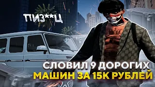 ЭТО ЖЕСТЬ 9 ДОРОГИХ МАШИН ЗА 15 ТЫСЯЧ РУБЛЕЙ В КЕЙСАХ GTA 5 RP