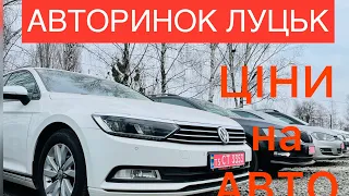 Авторинок Луцьк ціни та асортимент 2021