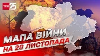 ⚔ Мапа війни на 28 листопада: росіяни готуються до наступу на Луганщині