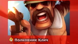 War Heroes - ПОЛКОВНИК КЛИЧ | Героическая карта