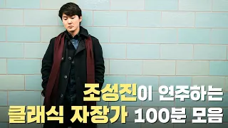 [100만뷰] 🎹피아니스트 조성진이 연주하는 잔잔한 클래식 자장가 100분 연속듣기｜아기 수면 음악｜힐링 음악｜자장가｜수면 음악 연속 듣기｜잠 잘때 듣기 좋은 클래식｜유아 자장가