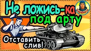 ЕСЛИ МНОГО АРТЫ: подбираем позицию - зонтик на карте в World of Tanks. Думай! Т-34-85 М Т 34 85 wot