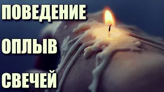 ПОВЕДЕНИЕ И ОПЛЫВ СВЕЧЕЙ