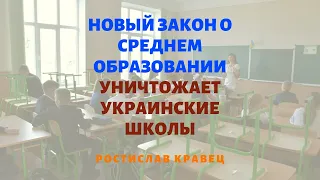 Новый закон о среднем образовании уничтожает украинские школы | Адвокат Ростислав Кравец