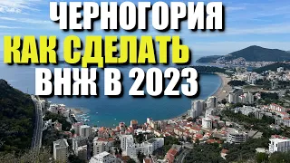 Как оформить ВНЖ в Черногории в 2023. Процесс оформления через фирму от А до Я.