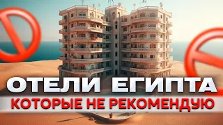 НЕ ЕДЬ В ЭТИ ОТЕЛИ ЕГИПТА В 2024 ГОДУ ! ТОП -10 САМЫХ ХУДШИХ отелей Шарм-Ель-Шейха