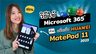 สอนวิธีติดตั้ง/ใช้งาน Microsoft Office 365 ด้วย แท็บเล็ต HUAWEI MatePad 11 2023