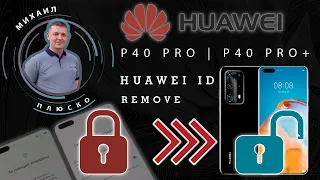 Сброс Huawei ID. Новый метод на примере Huawei p40 pro/P40 pro plus.