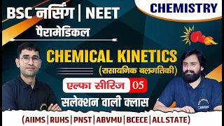 एल्फा सीरीज 05 - CHEMISTRY IMPORTANT MCQ FOR BSC NURSING | NEET | PARAMEDICAL BY JEETU YADAV SIR