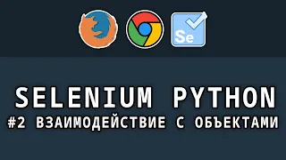 Selenium Python - #2 Работа с объектами на странице, заполнение форм